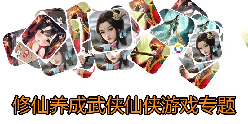 武侠仙侠养成游戏专题