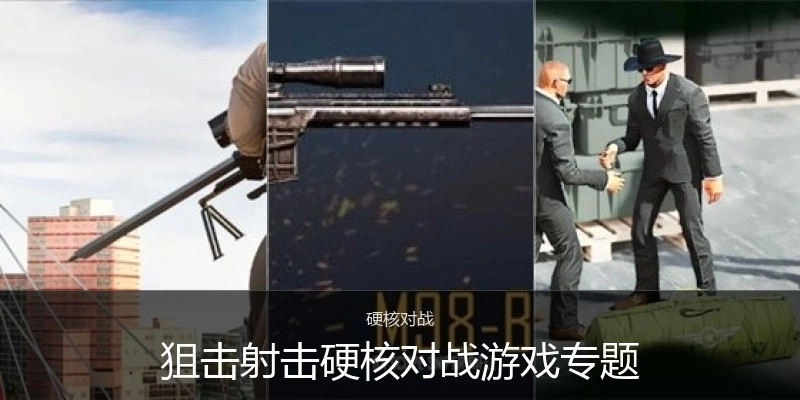 狙击射击对战游戏专题