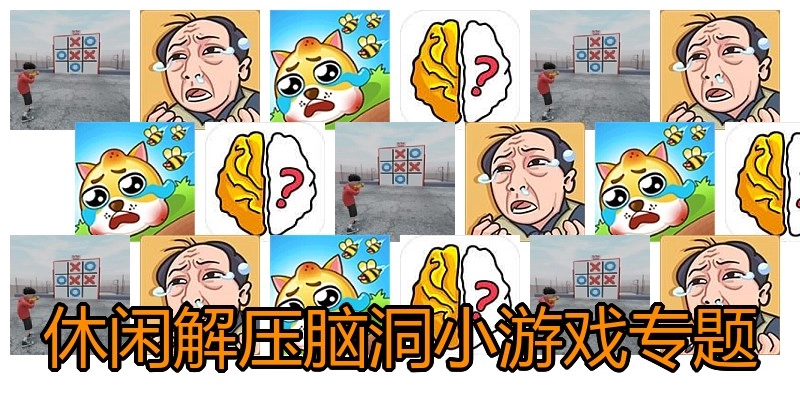 休闲解压脑洞小游戏专题