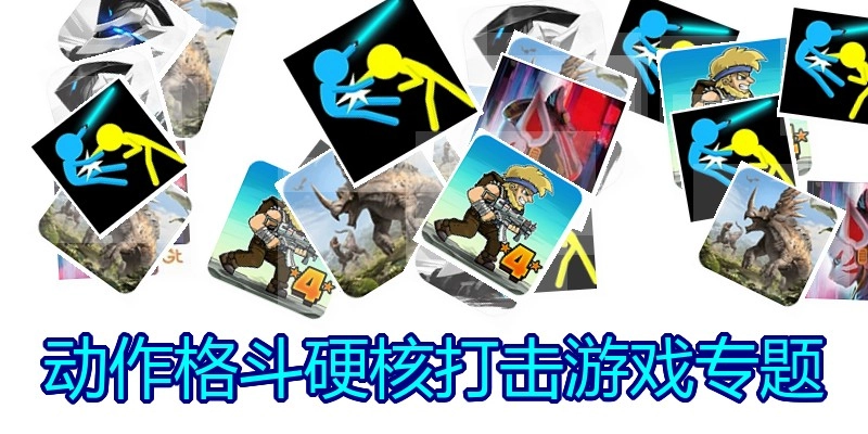 硬核动作格斗游戏专题