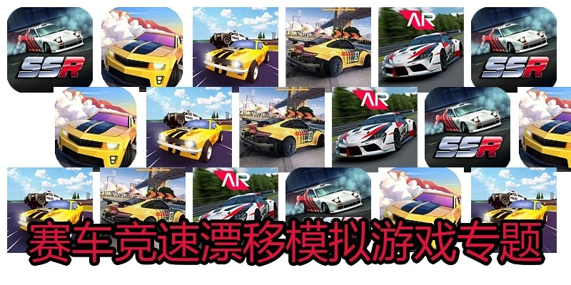 赛车竞速漂移模拟游戏专题