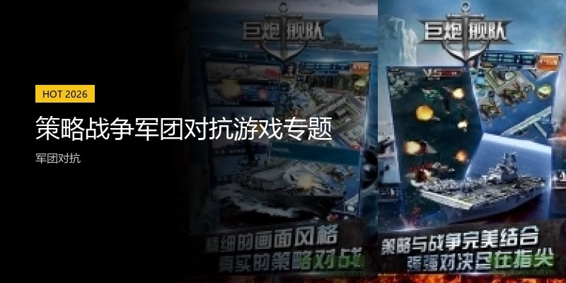 策略战争军团对抗游戏专题