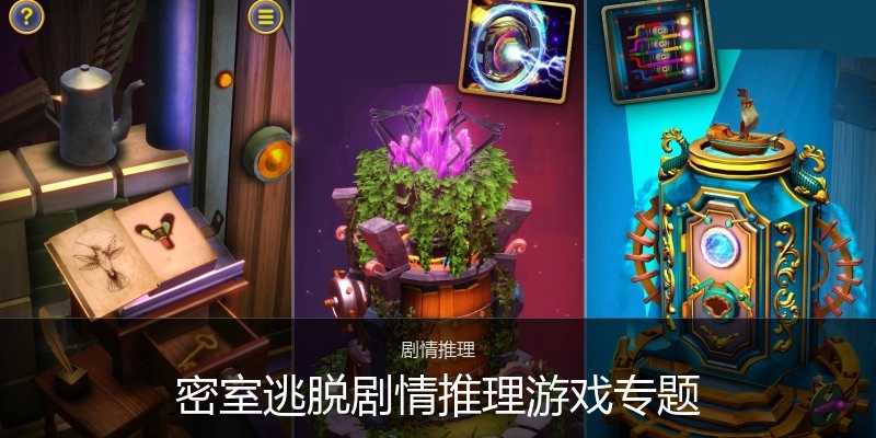 密室逃脱剧情推理游戏专题