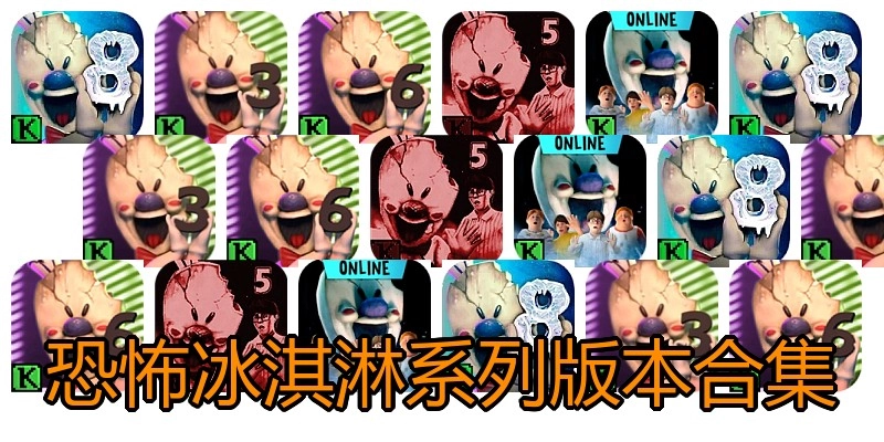 恐怖冰淇淋系列版本合集