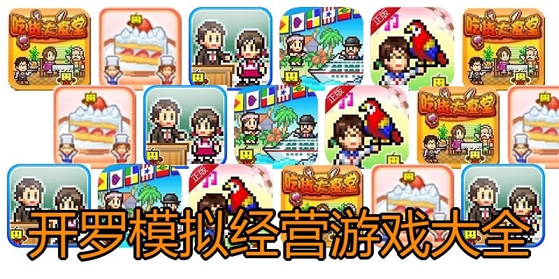 开罗模拟经营游戏大全