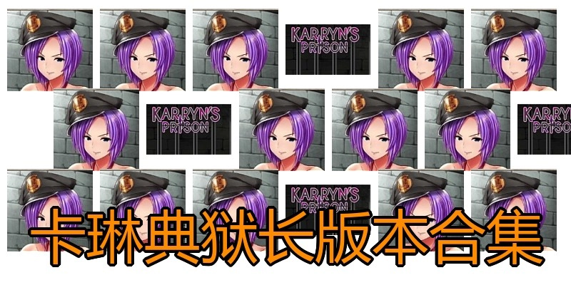 卡琳典狱长版本合集
