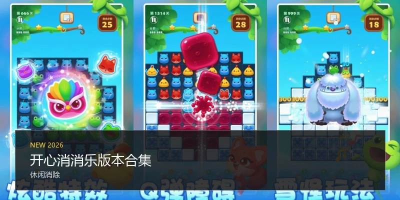 开心消消乐版本合集