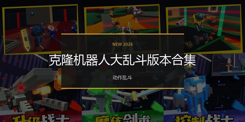 克隆机器人大乱斗版本合集