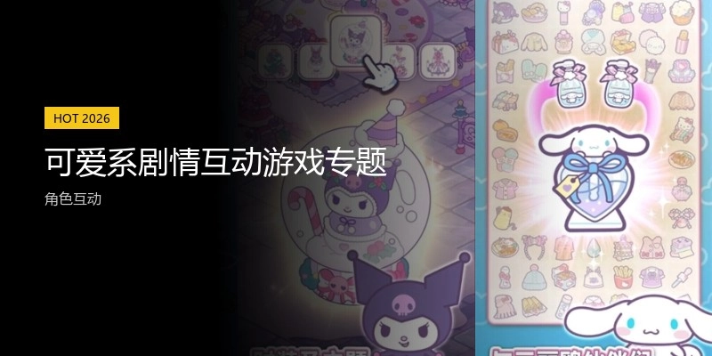 可爱系剧情互动游戏专题