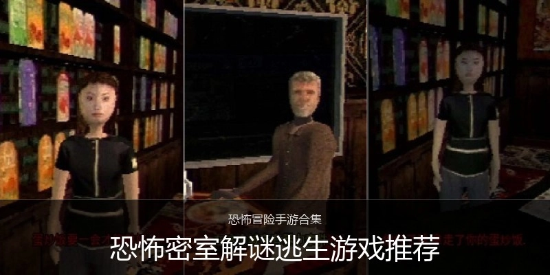 恐怖密室解谜逃生游戏推荐