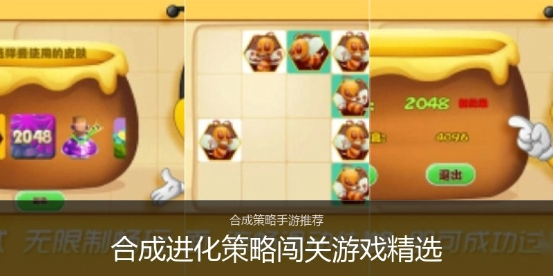 合成进化策略闯关游戏精选