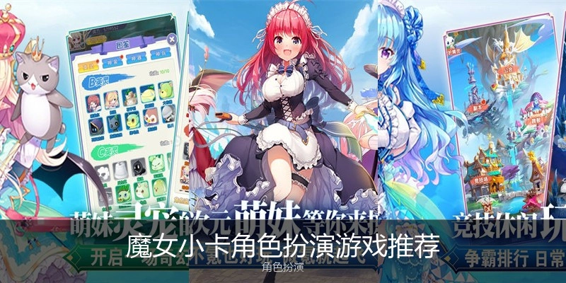 魔女小卡角色扮演游戏推荐