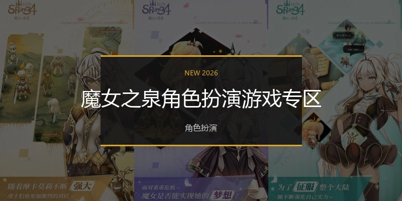 魔女之泉角色扮演游戏专区