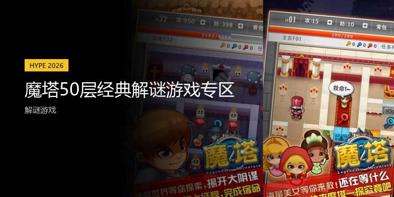 魔塔50层经典解谜游戏专区