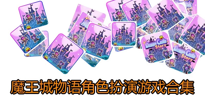 魔王城物语角色扮演游戏合集