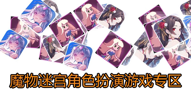 魔物迷宫角色扮演游戏专区