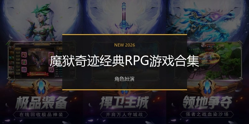 魔狱奇迹经典RPG游戏合集