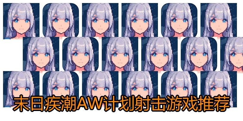末日疾潮AW计划射击游戏推荐
