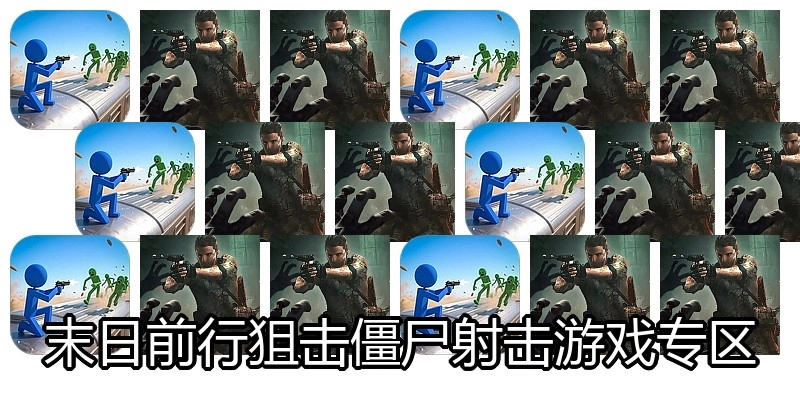 末日前行狙击僵尸射击游戏专区