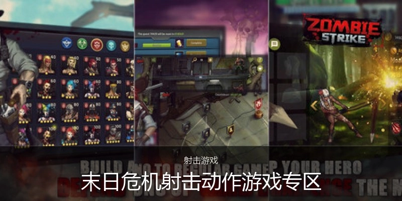 末日危机射击动作游戏专区