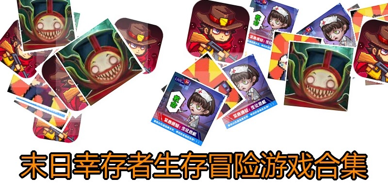 末日幸存者生存冒险游戏合集
