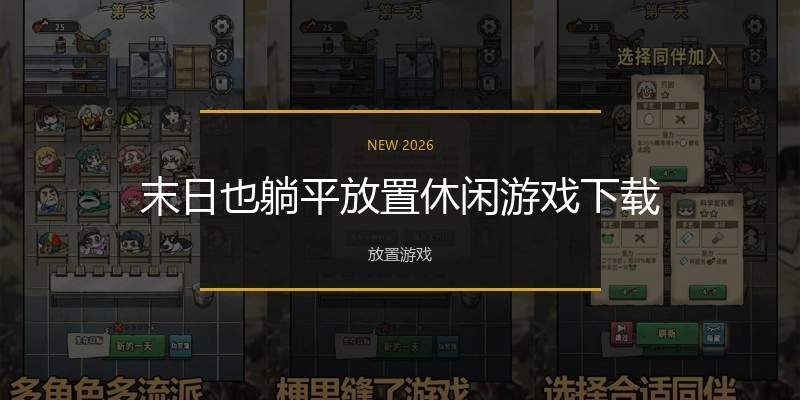 末日也躺平放置休闲游戏下载