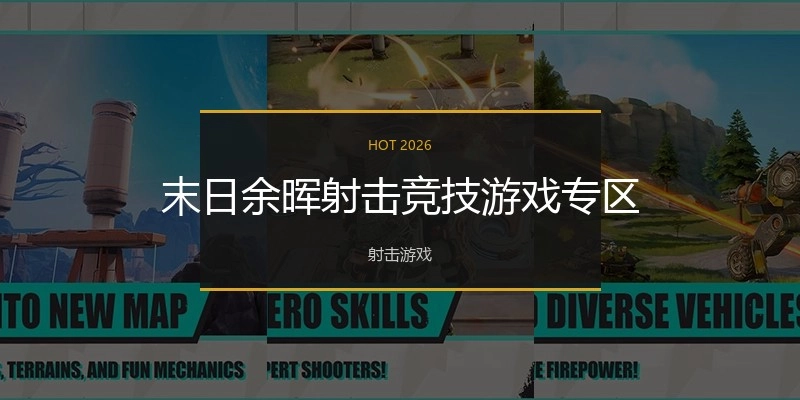 末日余晖射击竞技游戏专区