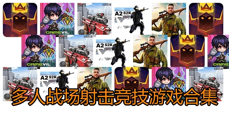 多人战场射击竞技游戏合集