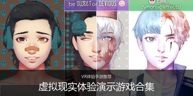 虚拟现实体验演示游戏合集