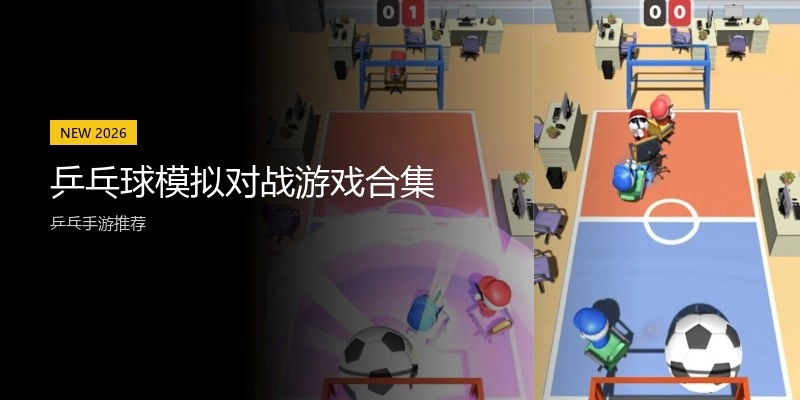 乒乓球模拟对战游戏合集