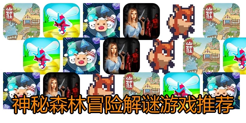 神秘森林冒险解谜游戏推荐