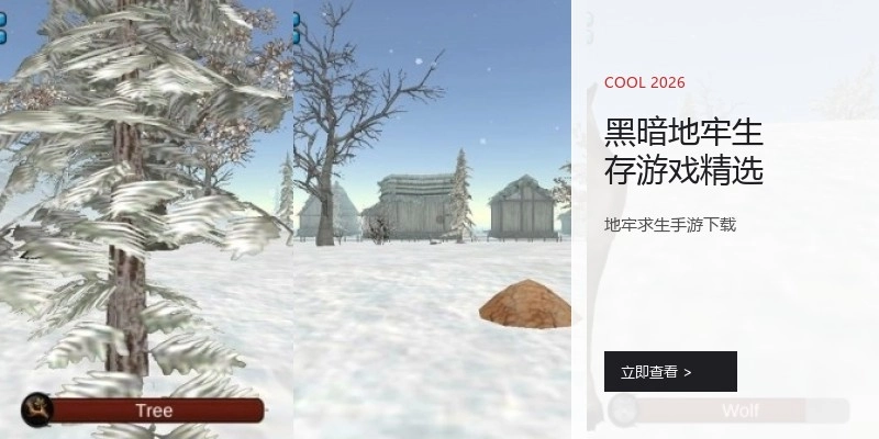 黑暗地牢生存游戏精选