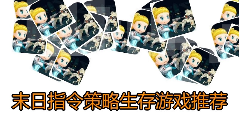 末日指令策略生存游戏推荐