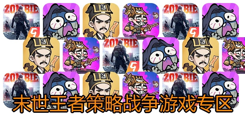 末世王者策略战争游戏专区