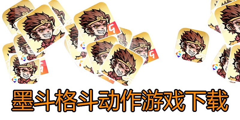 墨斗格斗动作游戏下载