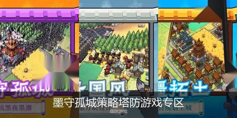 墨守孤城策略塔防游戏专区