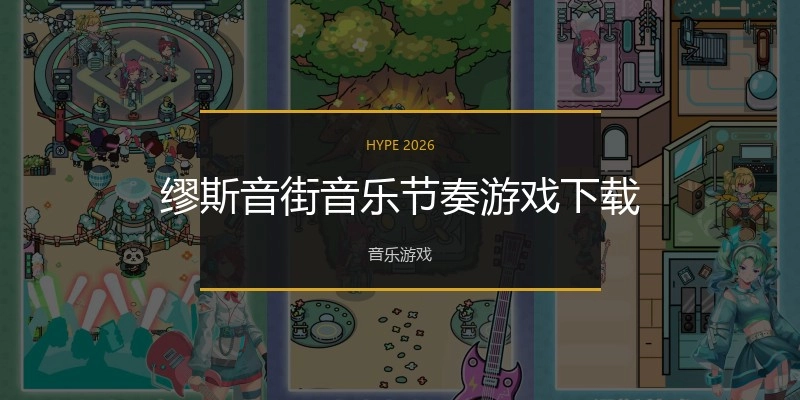 缪斯音街音乐节奏游戏下载