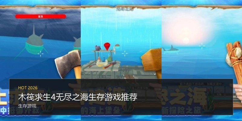 木筏求生4无尽之海生存游戏推荐