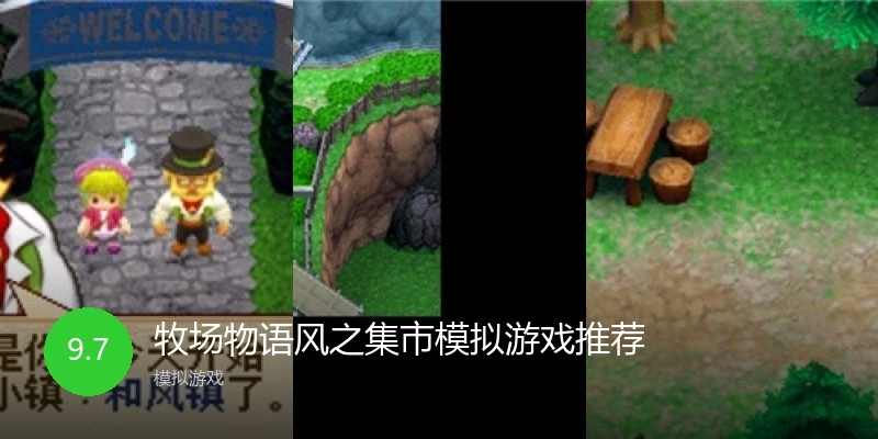 牧场物语风之集市模拟游戏推荐