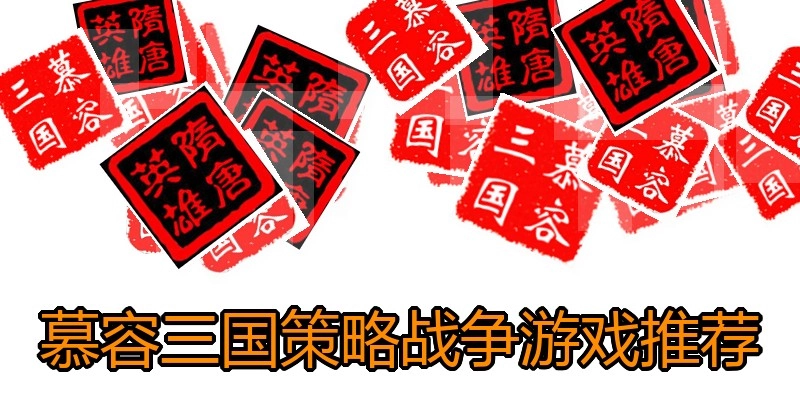 慕容三国策略战争游戏推荐