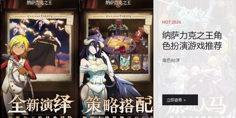 纳萨力克之王角色扮演游戏推荐