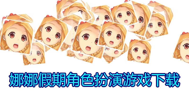 娜娜假期角色扮演游戏下载