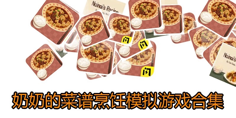 奶奶的菜谱烹饪模拟游戏合集