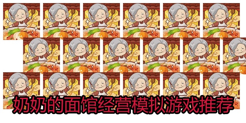 奶奶的面馆经营模拟游戏推荐