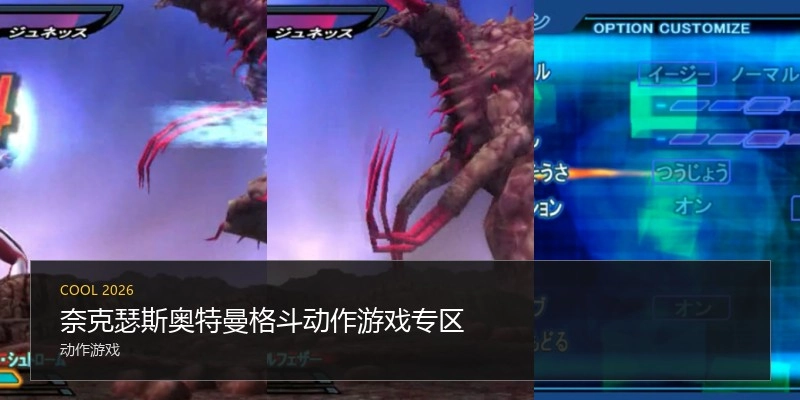 奈克瑟斯奥特曼格斗动作游戏专区