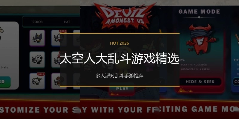 太空人大乱斗游戏精选