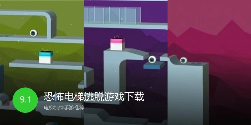 恐怖电梯逃脱游戏下载