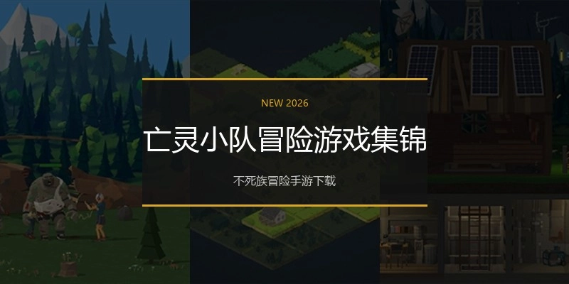亡灵小队冒险游戏集锦