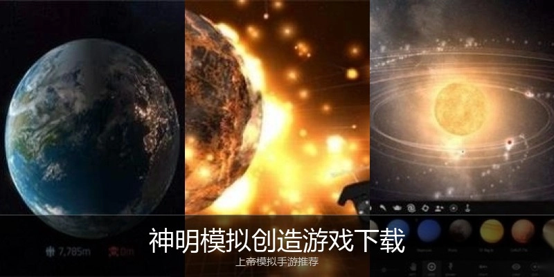 神明模拟创造游戏下载
