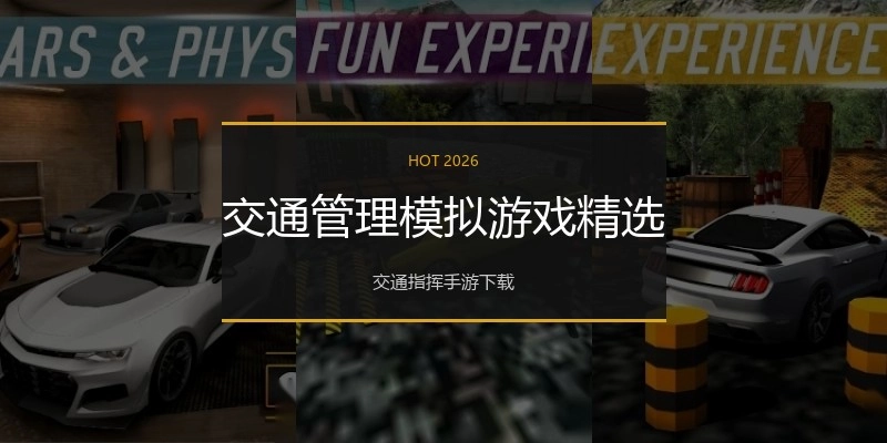 交通管理模拟游戏精选